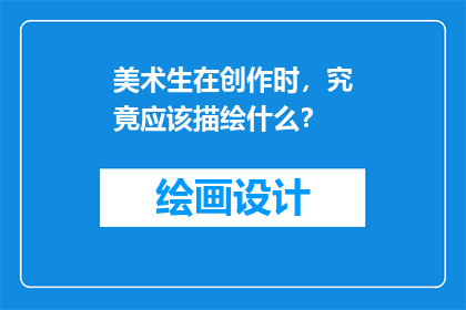 美术生在创作时，究竟应该描绘什么？