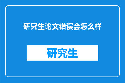 研究生论文错误会怎么样