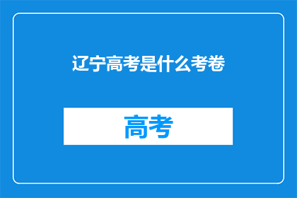 辽宁高考是什么考卷