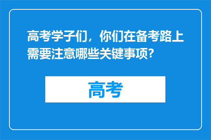 高考学子们，你们在备考路上需要注意哪些关键事项？