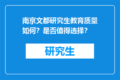 南京文都研究生教育质量如何？是否值得选择？