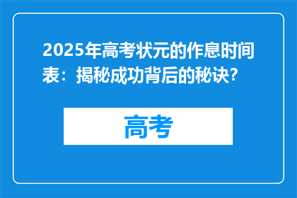 2025年高考状元的作息时间表：揭秘成功背后的秘诀？