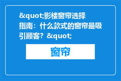 "影楼窗帘选择指南：什么款式的窗帘最吸引顾客？"