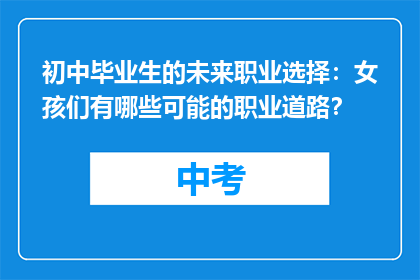 初中毕业生的未来职业选择：女孩们有哪些可能的职业道路？