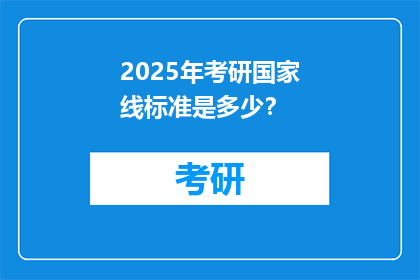 2025年考研国家线标准是多少？