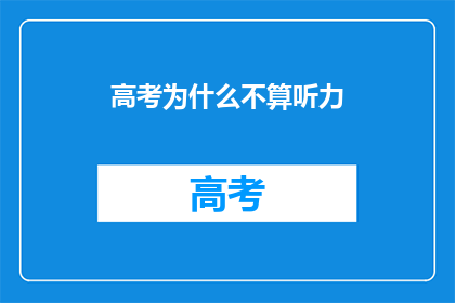 高考为什么不算听力