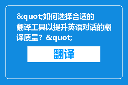 "如何选择合适的翻译工具以提升英语对话的翻译质量？"