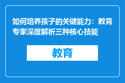 如何培养孩子的关键能力：教育专家深度解析三种核心技能