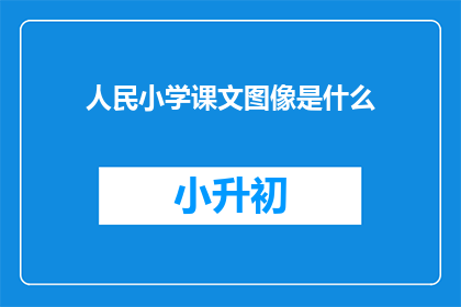 人民小学课文图像是什么