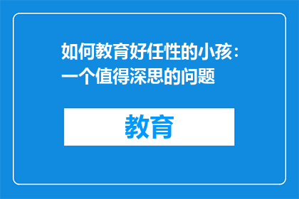 如何教育好任性的小孩：一个值得深思的问题