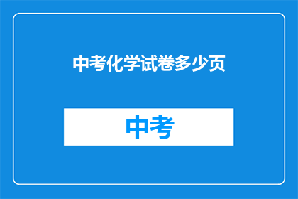 中考化学试卷多少页