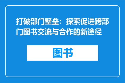 打破部门壁垒：探索促进跨部门图书交流与合作的新途径