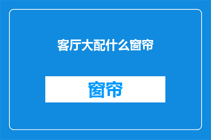 客厅大配什么窗帘