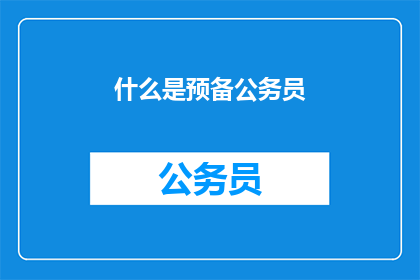 什么是预备公务员