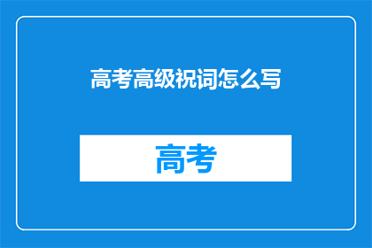 高考高级祝词怎么写