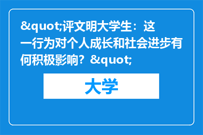 "评文明大学生：这一行为对个人成长和社会进步有何积极影响？"