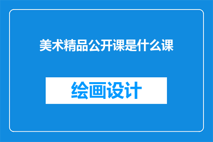 美术精品公开课是什么课