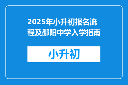 2025年小升初报名流程及鄱阳中学入学指南