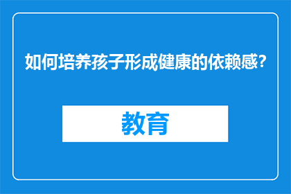 如何培养孩子形成健康的依赖感？