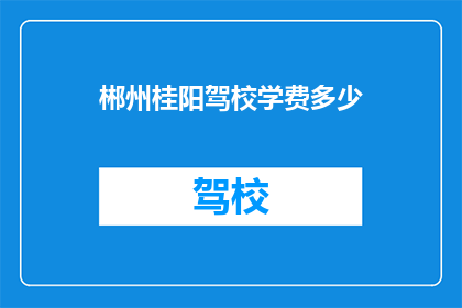 郴州桂阳驾校学费多少