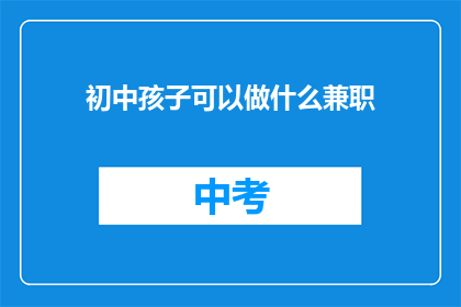 初中孩子可以做什么兼职