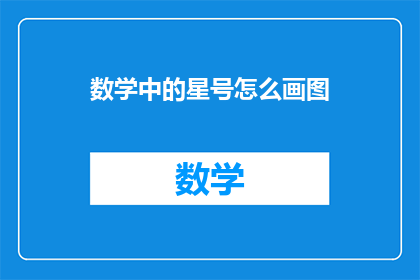 数学中的星号怎么画图