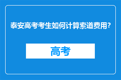 泰安高考考生如何计算索道费用？