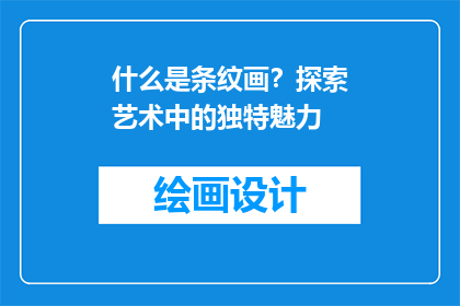什么是条纹画？探索艺术中的独特魅力