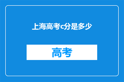 上海高考c分是多少