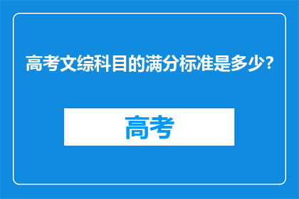 高考文综科目的满分标准是多少？