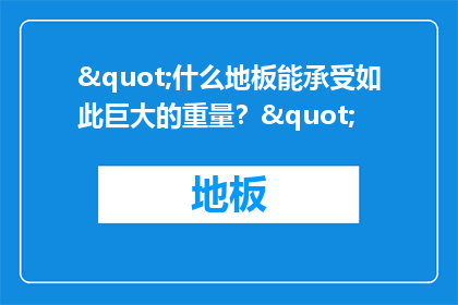 "什么地板能承受如此巨大的重量？"