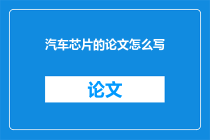 汽车芯片的论文怎么写