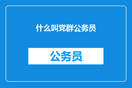什么叫党群公务员