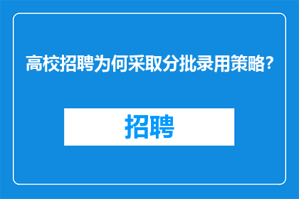 高校招聘为何采取分批录用策略？