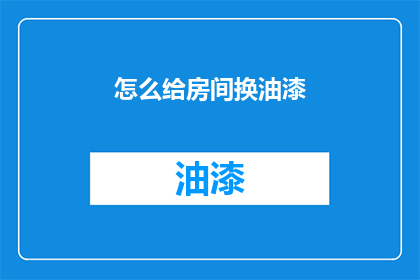 怎么给房间换油漆