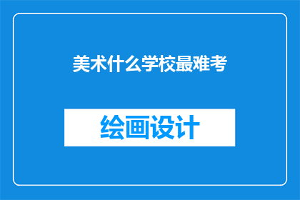 美术什么学校最难考