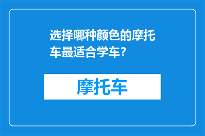 选择哪种颜色的摩托车最适合学车？