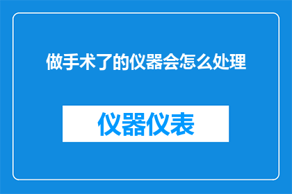 做手术了的仪器会怎么处理