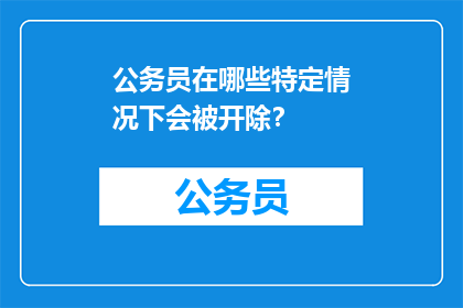 公务员在哪些特定情况下会被开除？