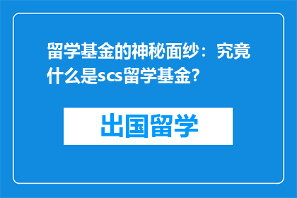 留学基金的神秘面纱：究竟什么是scs留学基金？