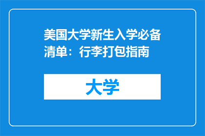 美国大学新生入学必备清单：行李打包指南