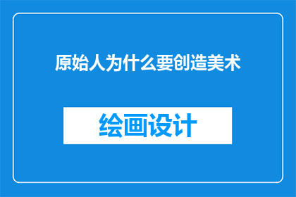 原始人为什么要创造美术
