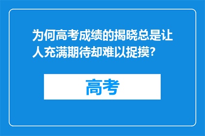 为何高考成绩的揭晓总是让人充满期待却难以捉摸？