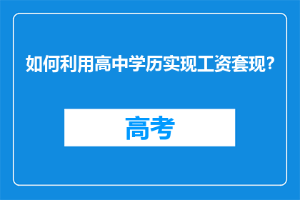 如何利用高中学历实现工资套现？