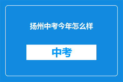 扬州中考今年怎么样