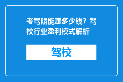 考驾照能赚多少钱？驾校行业盈利模式解析
