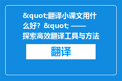 "翻译小课文用什么好？" —— 探索高效翻译工具与方法