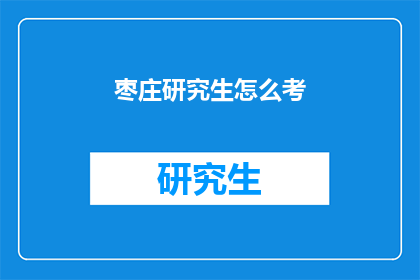 枣庄研究生怎么考