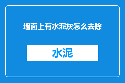 墙面上有水泥灰怎么去除