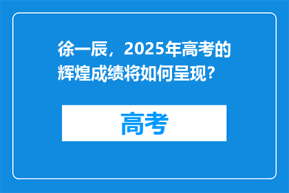 徐一辰，2025年高考的辉煌成绩将如何呈现？